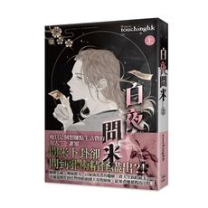 白夜問米(上)
