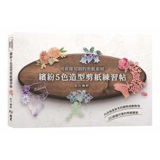 可直接切割的剪紙素材：繽紛的5色造型剪紙練習帖