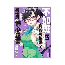 不加班真的可以嗎(3)小職員異世界佛心企業初體驗