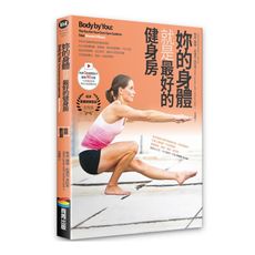 妳的身體就是最好的健身房(暢銷數位版，書＋示範影片)