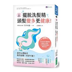 擺脫洗髮精，頭髮變多更健康！(暢銷修訂版)：日本抗老名醫傳授，大幅減少掉髮，告別頭髮煩惱的養髮祕訣！