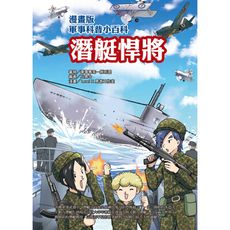 潛艇悍將(漫畫版軍事科普小百科)