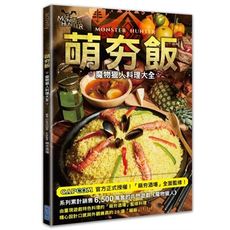 萌夯飯：魔物獵人料理大全