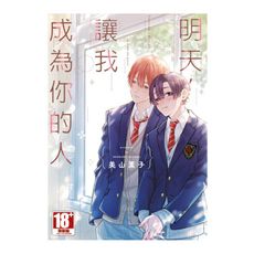 明天，讓我成為你的人(全)