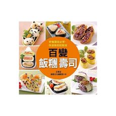 料理王：百變飯糰壽司