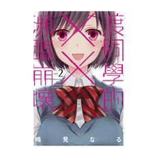 渡同學的××瀕臨崩壞(2)