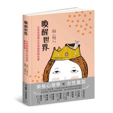 喚醒世界(女性和英勇女性特質經典故事)