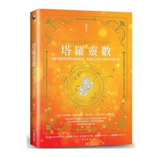 塔羅靈數：透析塔羅牌裡的靈數能量，認識自己與生命的78種可能