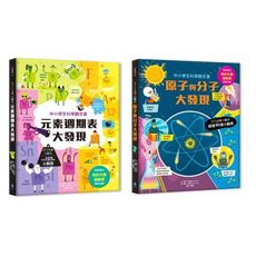 STEAM小翻頁×化學先修班：元素週期表＋原子與分子(中小學科學概念書，超值附贈「我的元素週期表」精