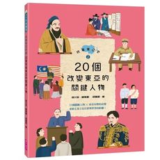 故事東亞史(2)20個改變東亞的關鍵人物