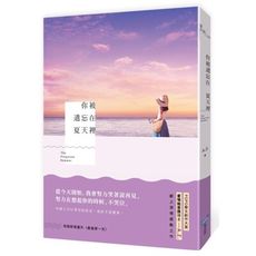 你被遺忘在夏天裡