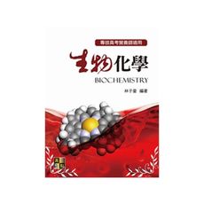 生物化學(專技高考營養師)