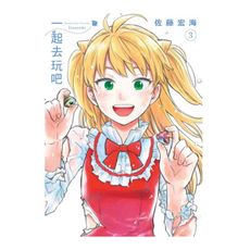 一起去玩吧(3)完