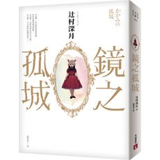 鏡之孤城(2018本屋大賞得獎作品)