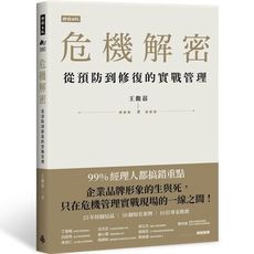 危機解密：從預防到修復的實戰管理