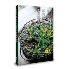 大人的多肉植物鑑賞圖鑑