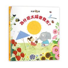 科普翻翻書(太陽為什麼會發光)