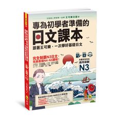 專為初學者準備的日文課本(附1CD＋可樂老師/原田老師真人教學影片＋VRP虛擬點讀筆APP)