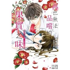再也無法品嚐的果實之味