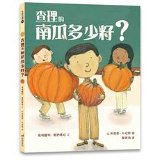 查理的南瓜多少籽(精裝)