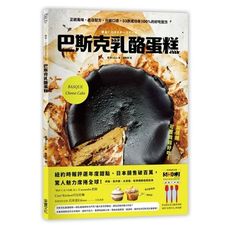 巴斯克乳酪蛋糕(正統風味名店配方升級口感.33款成功率100％的好吃配方)