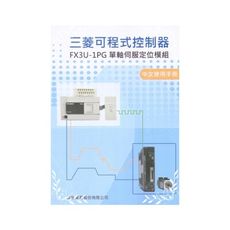 三菱可程式控制器FX3U-1PG單軸伺服定位模組中文使用手冊中文使用手冊