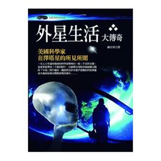 外星生活大傳奇：美國科學家在澤塔星的所見所聞