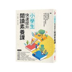 小學生快速提升閱讀素養課