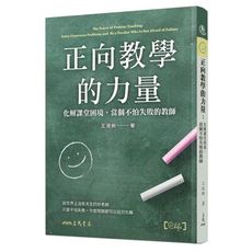 正向教學的力量：化解課堂困境，當個不怕失敗的教師