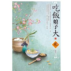吃飯娘子大(上)