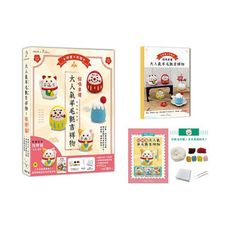 招喚幸運！大人氣羊毛氈吉祥物：好運旺旺招財貓–左手開運【盒裝版】(內含《吉祥物教學書》＋羊毛氈超值全