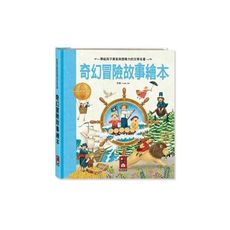 奇幻冒險故事繪本(新版)