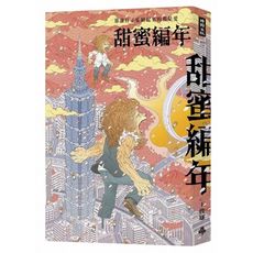 甜蜜編年：那讓日子延續起來的都是愛