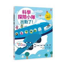 科學探險小隊出動了(附42款真好玩貼紙)(STEAM互動式情境學習百科3)