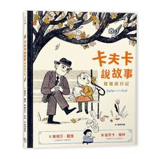 卡夫卡說故事：娃娃旅行記【2022波隆那童書展拉加茲獎特選100好書】