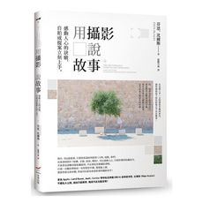 用攝影說故事：感動人心的訣竅，自拍或提案立刻上手