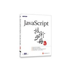 JavaScript技術手冊