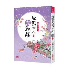 反派天天想和離(五)