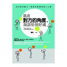 站在對方的角度，說話恰到好處