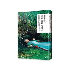 離開時以我喜歡的樣子(日本個性派奶奶.是枝裕和電影靈魂演員.樹木希林120則人生語錄)