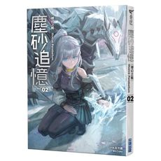 塵砂追憶(2)