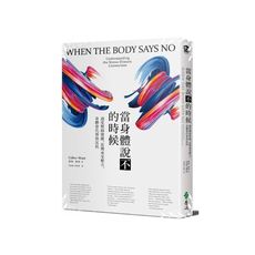 當身體說不的時候(過度壓抑情緒.長期承受壓力.身體會代替你反抗)