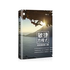 敏捷方程式(成就敏捷之路)