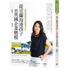 從宜蘭海港孩子到英國企業楷模(貨車女孩蔡惠玉的精采人生)