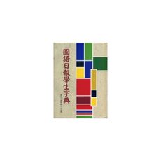 國語日報學生字典