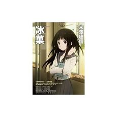 冰菓(冰菓小說系列第一卷)