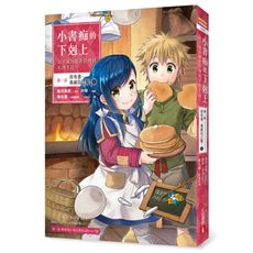 小書痴的下剋上(為了成為圖書管理員不擇手段(漫畫版)第一部沒有書我就自己做2)