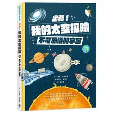 出發！我的太空探險：不可思議的宇宙