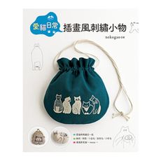 愛貓日常‧插畫風刺繡小物