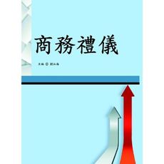 商務禮儀
